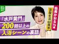 芸能生活60周年 由美かおる75歳、楽しみのひとつは“料理” 『水戸黄門』200回以上の入浴シーンの裏話