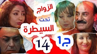 Epi 14 - Season 1-  Al Zawag Taht   | الحلقة الرابعة عشر - الجزء 1-  مسلسل الزواج تحت السيطرة