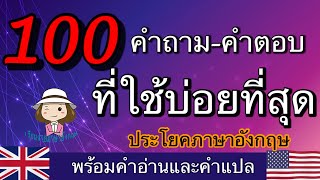 100 คำถาม-คำตอบ | ประโยคภาษาอังกฤษ | ที่ใช้บ่อยที่สุด | @59abcs