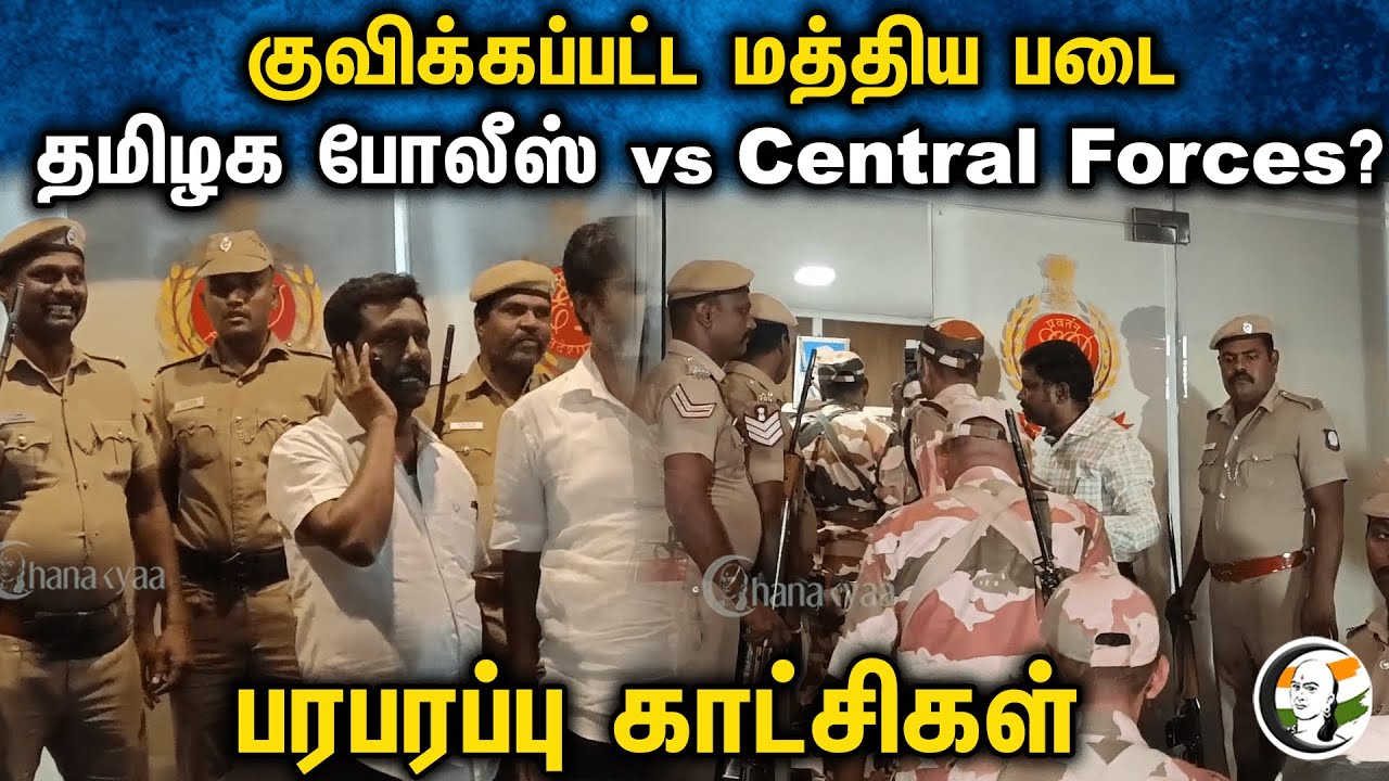 குவிக்கப்பட்ட மத்திய படை!தமிழக போலீஸ் vs Central Forces?பரபரப்பு காட்சிகள் | Enforcement Directorate
