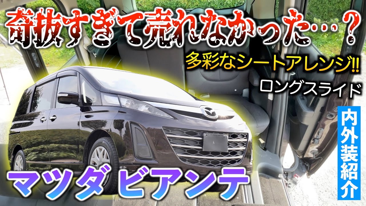 マツダ ビアンテ】中古20万〜30万で買える超激安ミニバン!!内外装紹介 