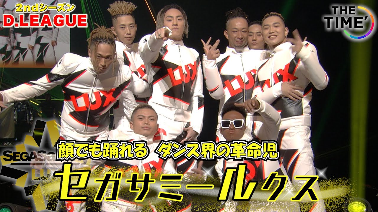 Dリーグ】「顔でも踊れる ダンス界の革命児」 セガサミー ルクス - YouTube