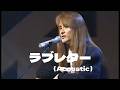 【THE ALFEE】 ラブレター(Acoustic) &mdash;THE ALFEE 20年物語 第1夜 ー