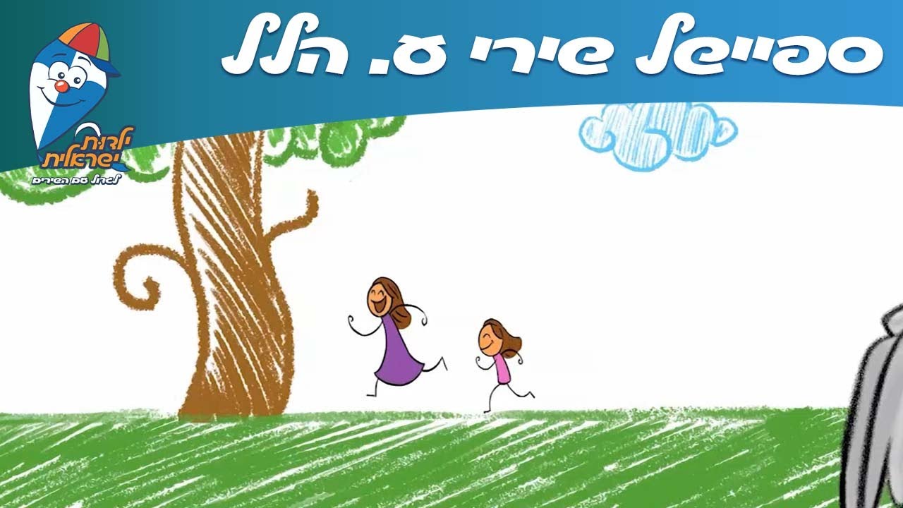 ילדות ישראלית - ספיישל שירי ע. הלל - YouTube