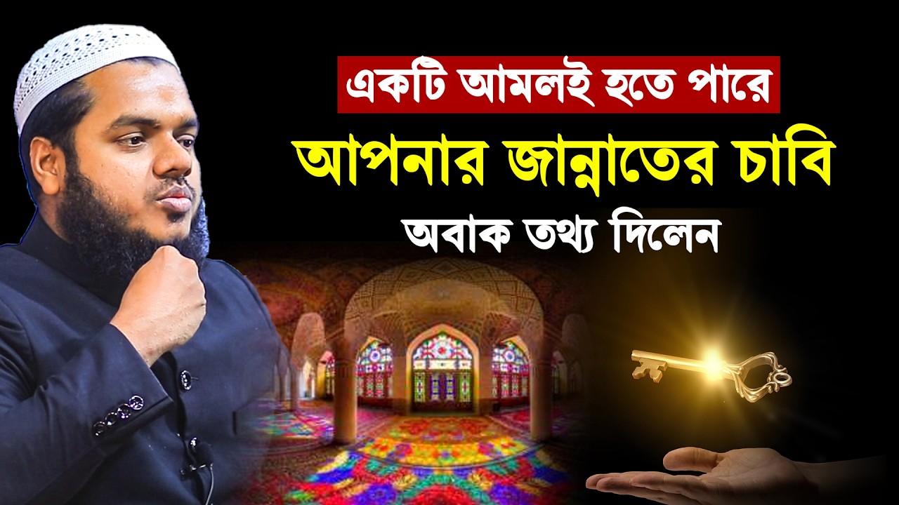 একটি আমলই হতে পারে আপনার জান্নাতের চাবি│Abdullah Bin Abdur Razzak New Waz