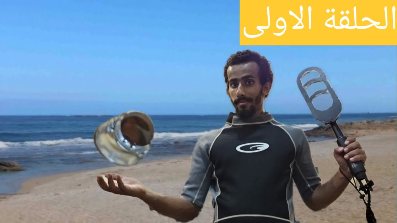 جهاز كشف المعادن تحت الماء ماذا سأجد؟؟