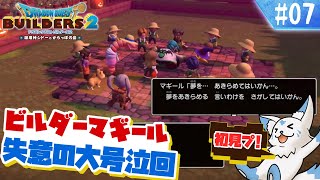 【DQビルダーズ2】楽園を作りたい女狐の冒険?!【#7】