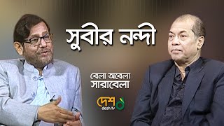 বেলা অবেলা সারাবেলা । সুবীর নন্দী। আসাদুজ্জামান নূর। DeshTv