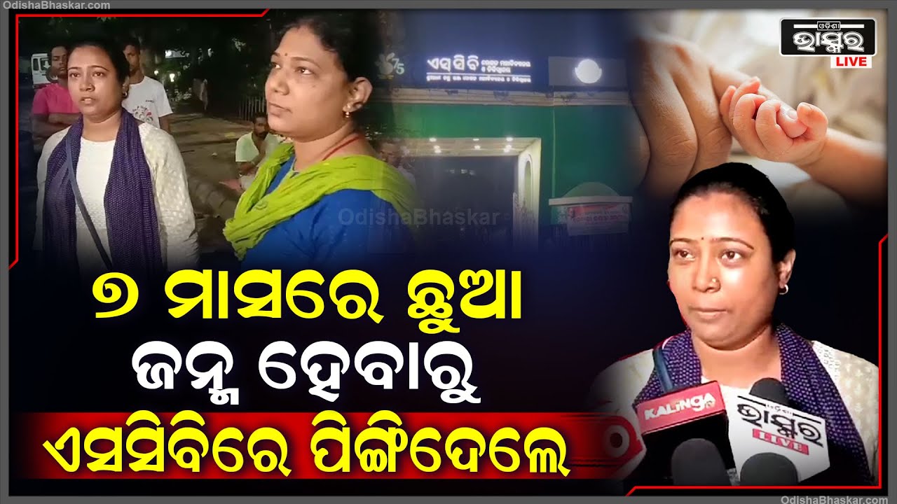 ଏସିବି ମେଡିକାଲରେ ଏ କି ଦୃଶ୍ୟ... ୭ ମାସରେ ଛୁଆ ଜନ୍ମ ହେଲା ବୋଲି ନିଷ୍ଠୁର ହୋଇଗଲା ମା'...