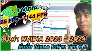 แนะนำวิธีการตั้งค่า NVIDIA ให้ดีที่สุด ลื่นที่สุด ไม่แลค อัพเดทปี 2023-2024 !! | Mr.Kanun