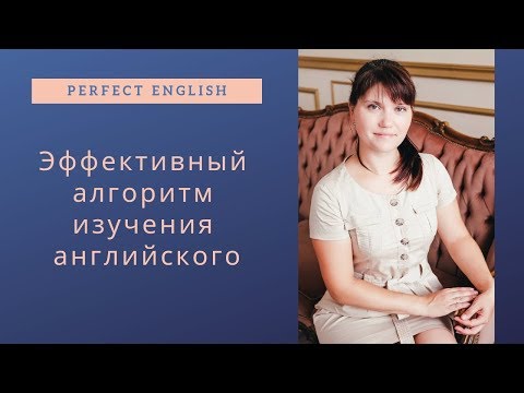 Эффективный алгоритм изучения английского