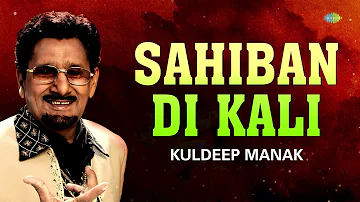 Sahiban Di Kali | ਸਾਹਿਬਾਂ ਦੀ ਕਾਲੀ | Kuldeep Manak | Hardev Dilgir | Old Punjabi Song