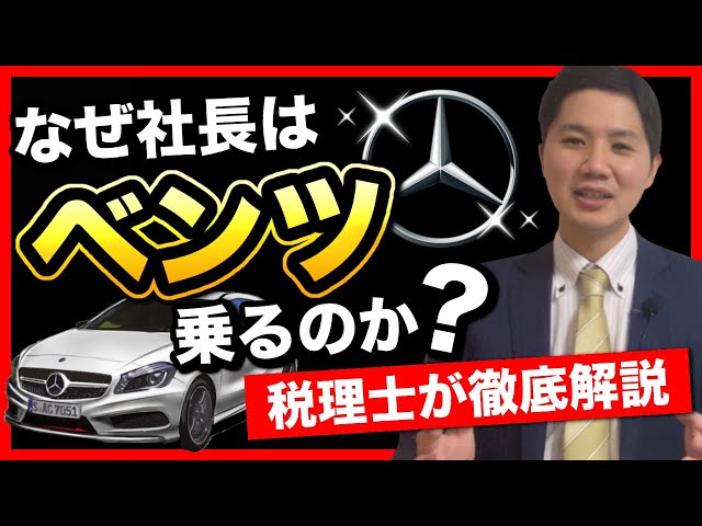 なぜ社長たちが高級車を乗るか税理士が1から説明します - YouTube