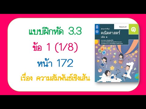 แบบฝึกหัด คอมพิวเตอร์ ม 1  Update  เฉลยแบบฝึกหัด 3.3 ข้อ 1 (1/8) หน้า 172 คณิต ม.1 เล่ม 2 | ความสัมพันธ์เชิงเส้น