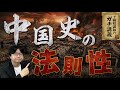 【中国史の法則】なぜ中国王朝は200〜300年で壊れるのか? 中国4000年の“繰り返し”の正体【大人の世界史】
