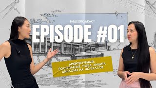 Как поступить в архитектурный? Поступление, учёба, защита диплома на 100 | Эпизод 1