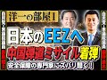 日本のEEZへ中国弾道ミサイル着弾とその後、メディア報道や政府・林外相の対応、「台湾有事シミュレーション」①【洋一の部屋】髙橋洋一×長島昭久×細野豪志