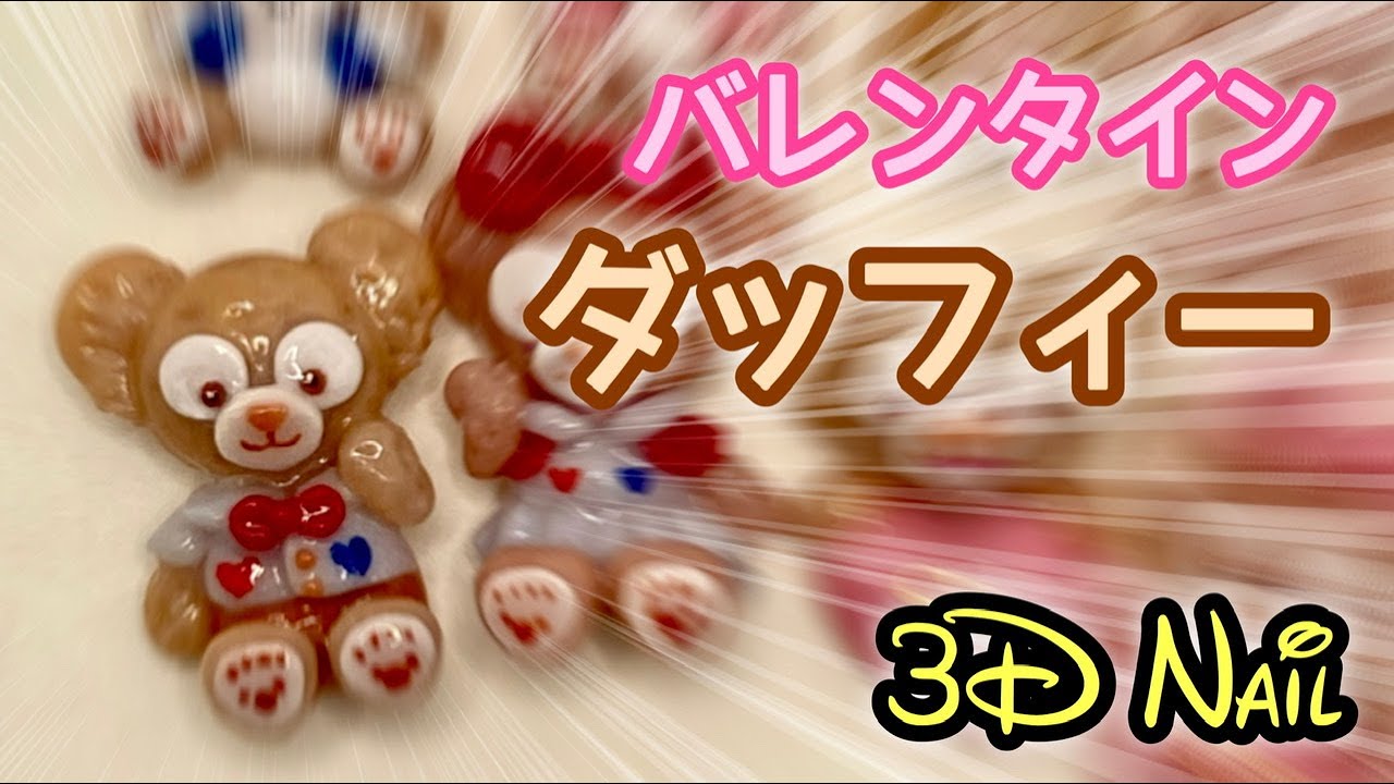 3dネイル バレンタインダッフィー ネイルパーツの作り方 Youtube 3dネイル バレンタインダッフィー ネイルパーツの作り方 Youtube