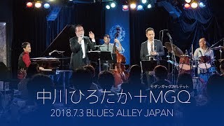 中川ひろたか＋MGQ　LIVEダイジェスト（目黒 Blues Alley Japan 2018.7.3）