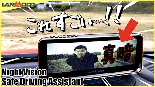 コレすげぇ!! LANMODOの夜間運転支援システムが真っ暗でもよく映る!! 【Night Vision Safe Driving Assistant】