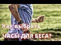 Как выбрать часы для БЕГА? (POLAR, GARMIN, SUUNTO)