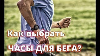 Как выбрать часы для БЕГА? (POLAR, GARMIN, SUUNTO)