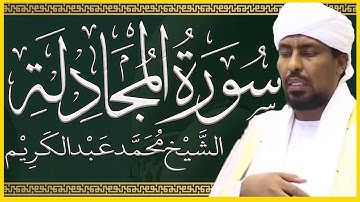 تلاوة خاشعة سورة المجادلة تلاوة الشيخ محمد عبدالكريم