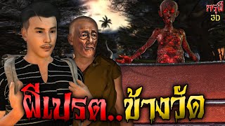 เรื่องเล่าผี ผีเปรต..ข้างวัด กลับบ้านเจอดี EP.39 | กรุผี 3D