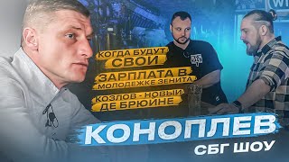 Коноплев: зарплата в молодежке «Зенита» / Козлов - новый де Брюйне / когда будут свои