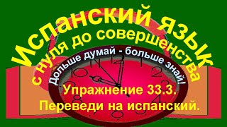 Дольше думай – больше знай!  Упражнение 33.3. Конструкция ir + a + infinitivo.