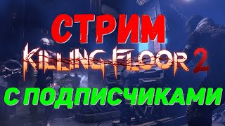 Killing Floor 2 СТРИМ - ПОТЕЕМ ПРОТИВ ЗОМБАРЕЙ