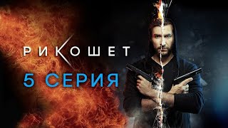 Рикошет 💥 Сезон 1 || серия 5 💥 Боевики, Драмы, Криминал, Детективы, Русские 2025