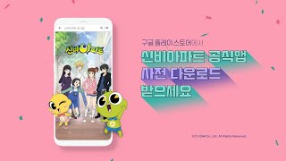 신비아파트 공식앱 등장! 사전 다운로드 받으러 가기✨ screenshot 3