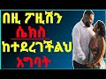 🛑በዚ ፓዚሽን ሴክስ ከተደረገችልህ አግባት ወንዶች ራሳቸውን ሚስቱበት ፖዚሽን#ፍቅር #ጤናጥበብ ወሲብ#ኢትዮጵያ