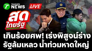 Download Lagu 🔴LIVE: สังเวยเกิน 100 ศพ! #น้ำท่วมหาดใหญ่ ถึงเวลารัฐบาลต้องยอมรับผิด? | 28 พ.ย.68 | สดไทยรัฐ MP3