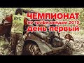 Чемпионат Якутии по трофи-рейдам 2019. День первый.