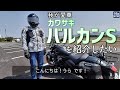 カワサキ・バルカンSを紹介したい！ | Vulcan S | モトブログ#03