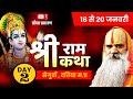 Live Shri Ram Katha By Ramswaroopacharya ji maharaj || at Seguwan, Datiya M.P Day-2