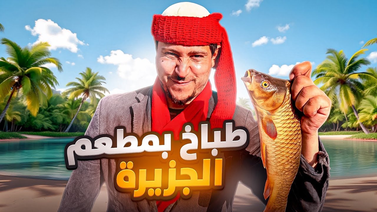 اكلت 5 كيلو سمك من طعام زبائن المطعم #سوريا #دركوش