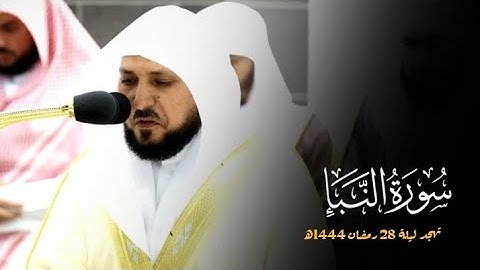 تلاوة خاشعة لفضيلة الشيخ د.#ماهر_المعيقلي من سورة النبأ تهجد ليلة 28 رمضان 1444ه‍