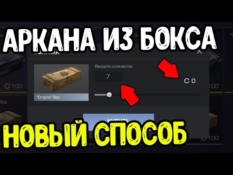 КАК ВЫБИТЬ АРКАНУ ИЗ БОКСА В СТАНДОФФ 2 0.16.0 ? - НОВЫЙ СПОСОБ ПОЛУЧИТЬ АРКАНУ ИЗ БОКСА В СТАНДОФФ