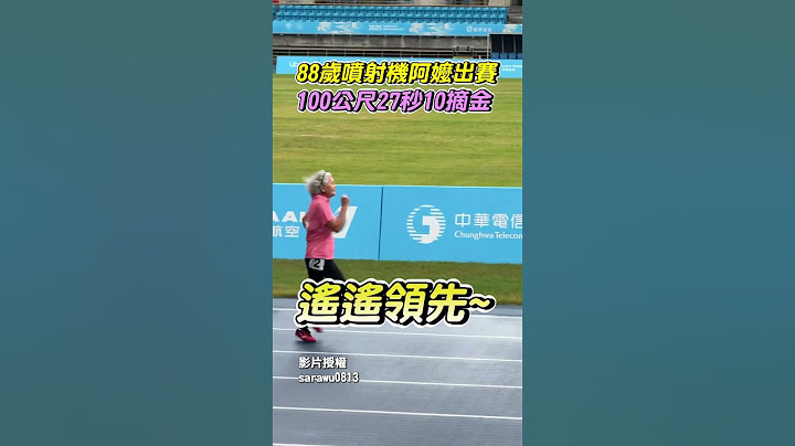 88歲「噴射機阿嬤」出賽！　100公尺27秒10世壯運摘金 @ChinaTimes #世壯運 #火箭阿嬤 #田徑 #金牌