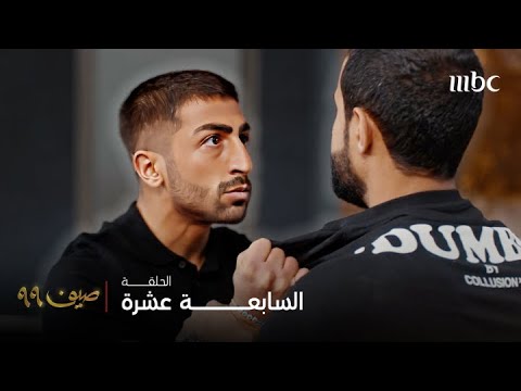 مسلسل صيف 99 الحلقة 17 آدم و عمه سلطان يتناوبون على توبيخ مساعد بعد قلة حيائه