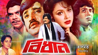 Bidhan | বিধান | Bangla Superhit Movie | Jashim | Rozina | Mahmud Koly | Sunetra | Look Lens