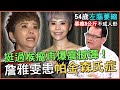 挺過喉瘤再爆震撼彈!「金曲歌后」詹雅雯罹帕金森氏症,左腦萎縮暴瘦不成人形...世紀之病沒藥醫?醫師曝光失智前的關鍵徵兆!|每週精選