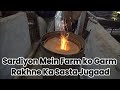 Sardiyon Mein Farm ko Garm Rakhne Ka Sasta Jugaad | सर्दियों में फॉर्म को गर्म रखने का सस्ता तरीका