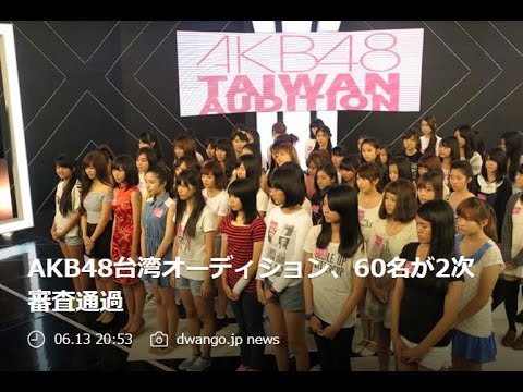 AKB48台湾オーディション、60名が2次審査通過！！