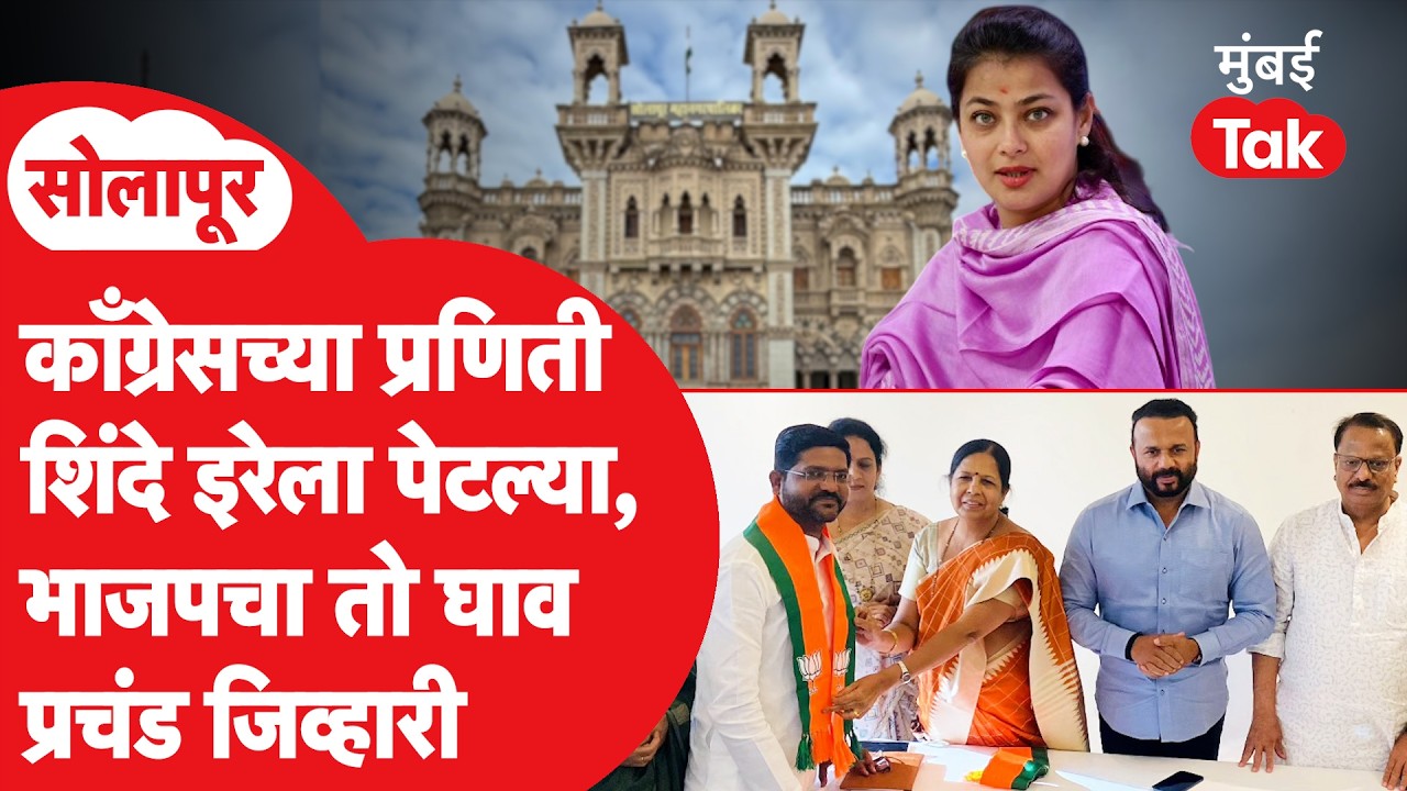 Mahapalika Election 2026 : Congress सोलापुरात BJP चा गेम करणार? | Praniti Shinde| Jaykumar Gore