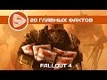20 главных фактов о Fallout 4