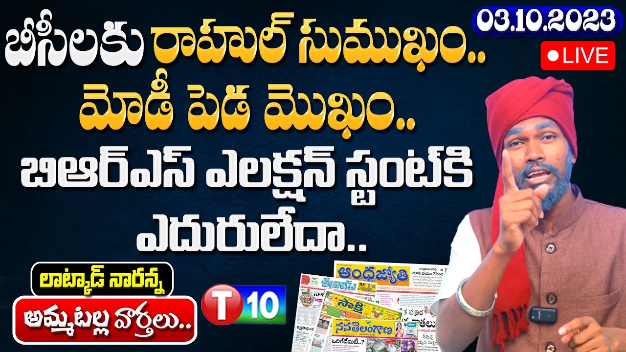 T10 Morning News 03.10.2023 | Latkad Naranna | T10 News Telugu | Live